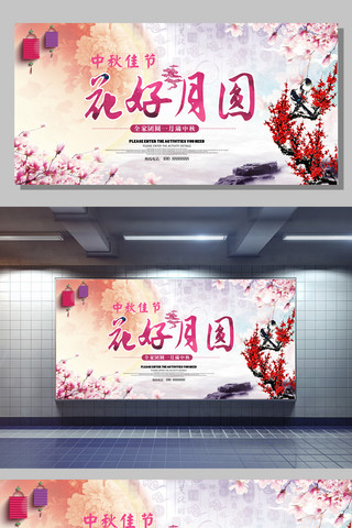 中国水墨风花海报模板_中秋佳节花好月圆主题高清促销广告海报展板