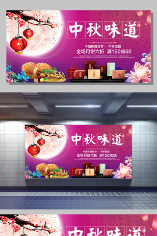 中秋味道中秋佳节宣传促销海报广告展板