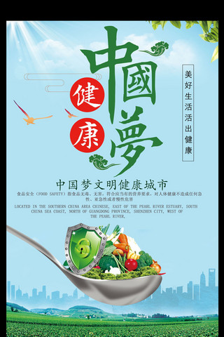 中国梦文明健康城市海报