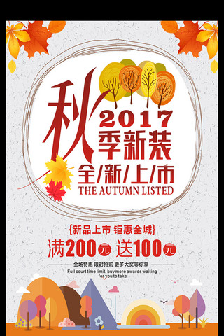 秋季上新大气海报模板_秋季上新大气促销海报设计模板