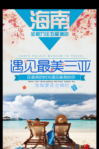 旅游海报海南三亚蜜月旅行