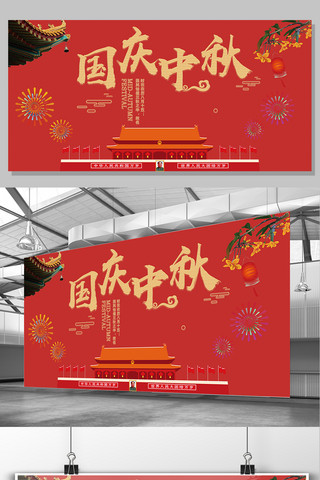 创意迎中秋庆国庆海报模板_创意简约红色文化国庆中秋展板设计