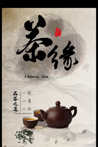 中国风茶叶海报茶缘