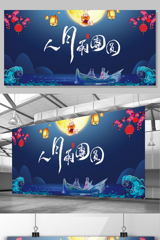 卡通风宣传展板海报模板_梦幻夜空中国风背景中秋节团圆促销展板