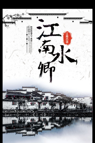 江南风景水墨海报模板_江南水乡古镇旅游海报展板设计