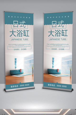 家具展架海报模板_日式大浴缸家居X展架设计