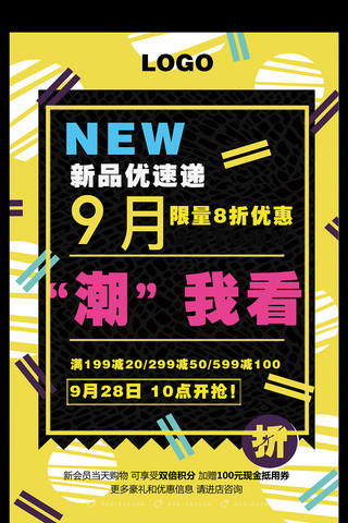 新品上市秋冬新品海报模板_秋季新品上市促销海报宣传设计