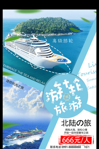 旅游游轮海报模板_迷你风光之旅游轮旅游海报