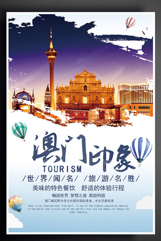 旅游画册旅游海报模板_澳门印象旅游宣传海报