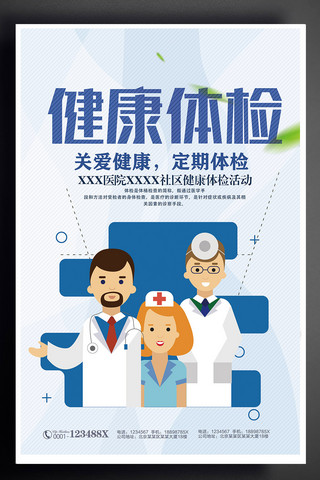 健康你我海报模板_健康体检医疗文化海报设计下载
