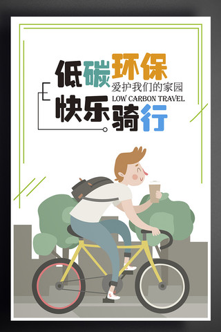 可自行填充海报模板_低碳环保骑行海报