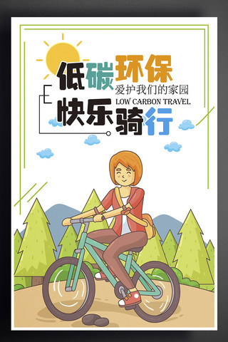 骑自行海报模板_低碳环保骑行海报