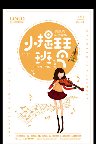 小提琴培训海报海报模板_卡通小提琴班招生培训海报
