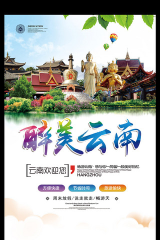 云南旅游宣传海报展板模板