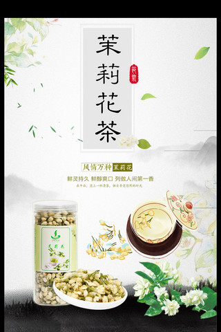 牡丹花团锦簇海报模板_中国风茉莉花茶海报设计