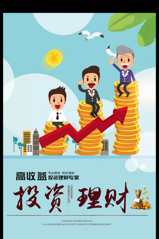 银行金融海报海报模板_卡通金融理财海报