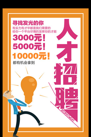 时尚简约招聘海报模板_简约时尚人才招聘宣传海报模板