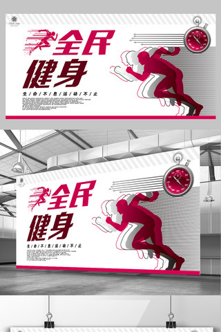 全民健身跑步海报模板_健身运动活动全民健身宣传展板模板