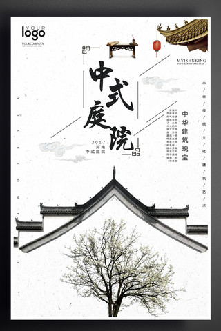 历史古建筑海报模板_2017中式庭院户外海报