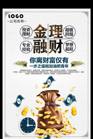 psd高清文件海报模板_2017年白色简约中国风金融理财投资宣传海报
