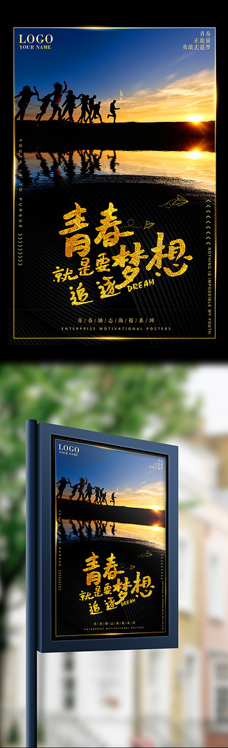 青春追逐梦想励志海报模板