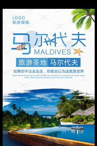 马尔代夫旅游海报海报模板_马尔代夫旅游海报