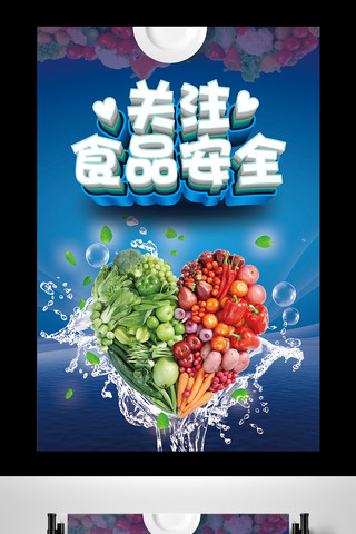 icon卫生海报模板_蓝色时尚食品安全海报设计