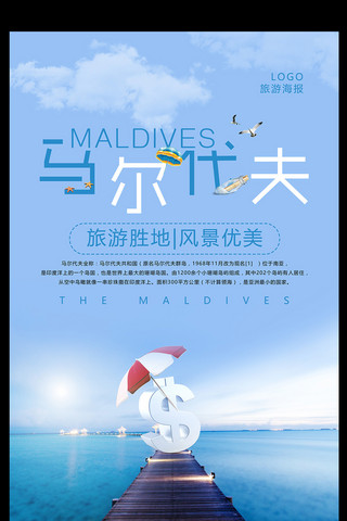 旅游海报特惠海报模板_极简马尔代夫旅游海报设计