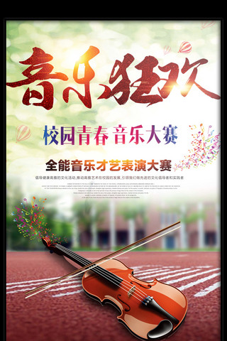 2017年青色扁平校园音乐狂欢节海报