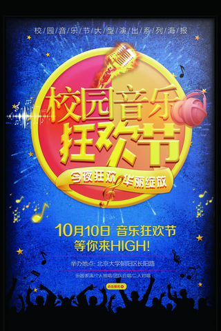 2017年蓝色炫酷校园音乐节海报