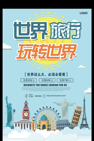 设计宣传单设计模板彩海报模板_大气世界旅行宣传海报模板