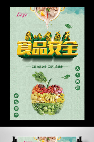 安全生产文化海报模板_食品安全宣传海报