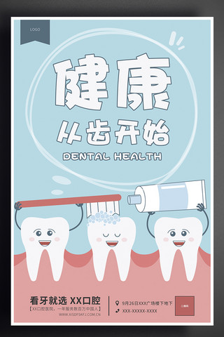 清新手绘卡通海报模板_可爱清新手绘牙医口腔健康海报设计模板