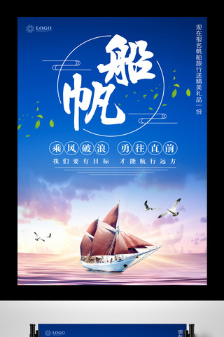 简约帆船旅游文化海报