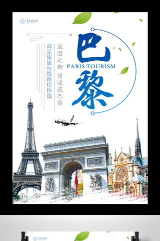 去旅游海报海报模板_巴黎旅游海报设计