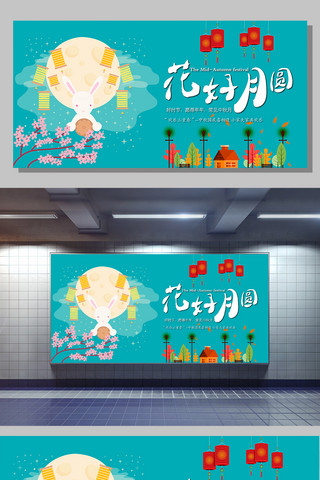 创意手绘风格海报模板_花好月圆创意手绘清新中秋节展板
