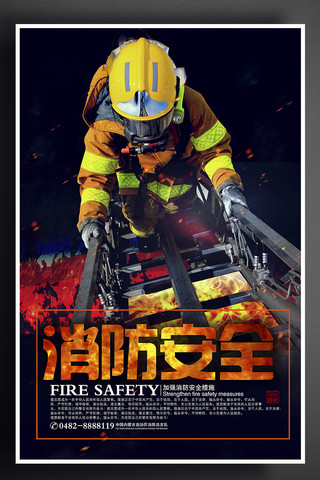 大气消防安全公益海报
