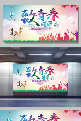 水彩海报设计海报模板_致青春同学会签到墙展板设计