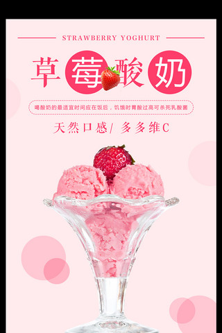 自制海报模板_草莓酸奶饮品海报设计