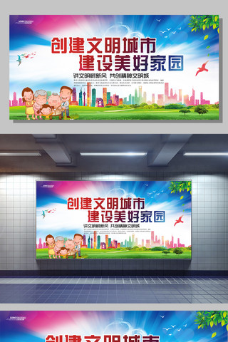 现在的美好海报模板_创建文明城市建设美好家园公益宣传广告展板