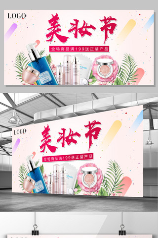 粉色简约背景图海报模板_2017年粉色简约护肤化妆品美妆节促销宣传展板