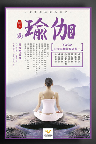 瑜伽修身养心宣传海报设计