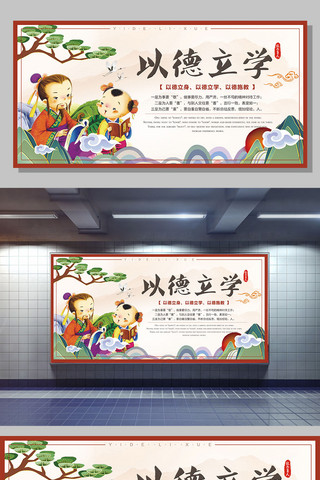 思想政治教育海报模板_中国风以德立学传统美德展板