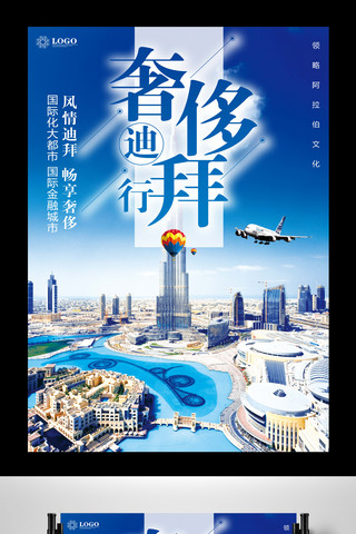 迪拜旅游宣传推广海报