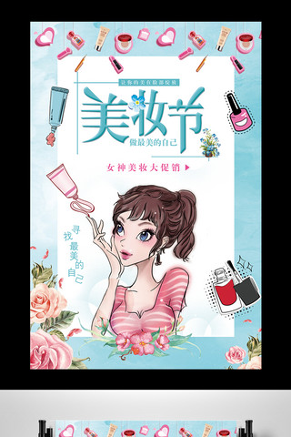 化妆品美妆节促销海报设计