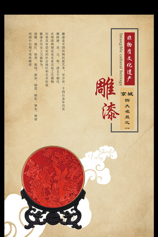 中国文化海报海报模板_雕漆艺术中国风海报