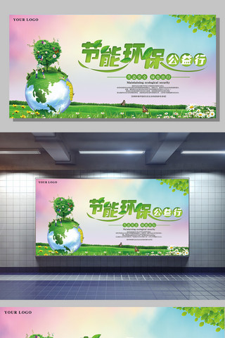 绿色创意节能环保海报模板_节能环保公益活动展板设计