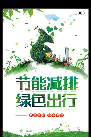 文明健康绿色环保海报模板_节能减排绿色出行海报设计