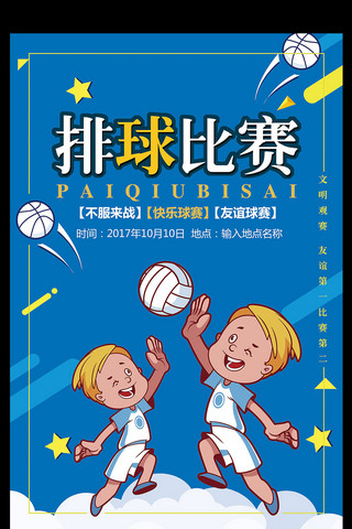 沙滩排球插画海报模板_蓝色卡通简约体育运动排球争霸赛海报模板