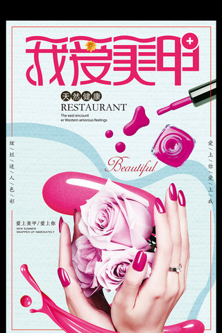 美美容美体海报模板_化妆品美容美体美甲海报